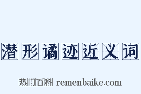 潜形谲迹近义词是什么意思的图片